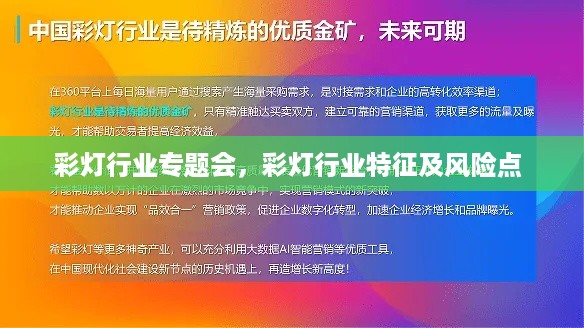 彩灯行业专题会，彩灯行业特征及风险点 