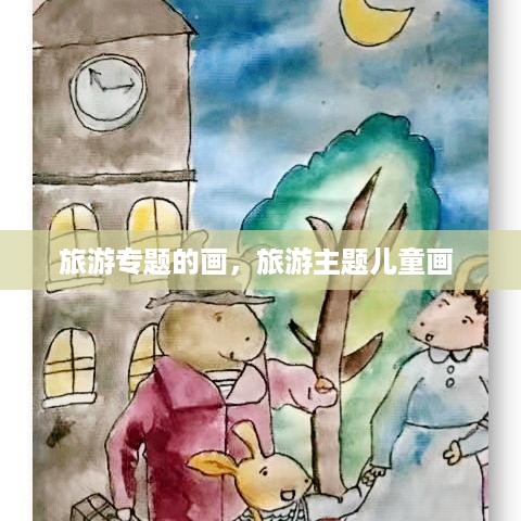 旅游专题的画，旅游主题儿童画 