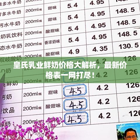 皇氏乳业鲜奶价格大解析，最新价格表一网打尽！