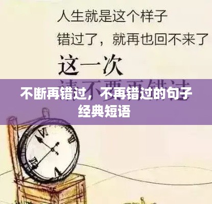 不断再错过，不再错过的句子经典短语 