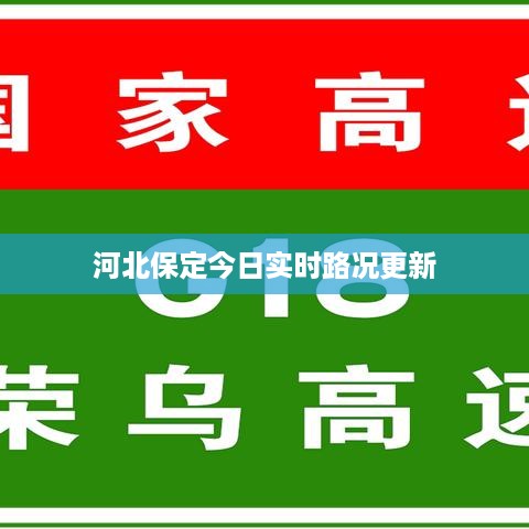 河北保定今日实时路况更新